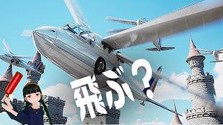 羽ばたき機って飛ぶの？【リウ102Tアレリオン】【再アップロード版】