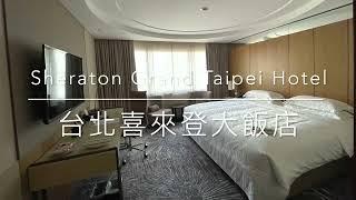 Sheraton Grand Taipei: Executive Deluxe King 台北喜來登大飯店：行政豪華客房 #Sheraton #Marriott