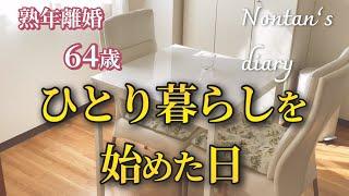 ひとり暮らし10年目の夏//離婚か？別居か？