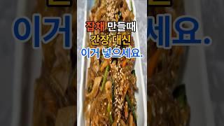 잡채 만들때 간장 대신 이거 넣으세요.#건강  #건강정보  #잡채