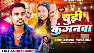 Chudi Kanganwa | चुडी कंगनवाँ #jai mirdha, #sweta sargam | #newsong magahi #jhumta song 2024