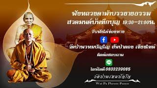 1 พฤศจิกายน 2567 สวดมนต์​บันทึก​บุญ 20:00ถึง21:00น.(วันนี้ไม่มีบรรยายธรรม)