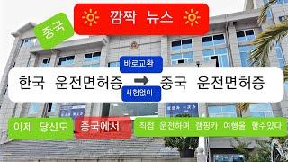 한국 운전면허증을 시험 없이 중국 운전면허증으로 바로 교환