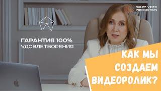 Как создают видеоролики в Sales Video Production. Отвечает собственник видеопродакшена