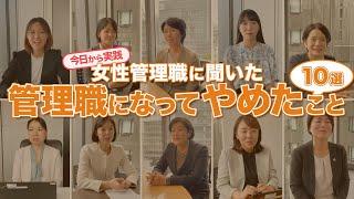 【厳選10選】女性管理職に聞いた！リーダーになって「やめた」こと！