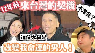 【我來台灣的契機】12年前改變我命運的男人！第一次告訴大家我為什麼來台灣