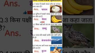 IAS MOST IMPORTANT QUESTIONS (UPSC QUESTION IN HINDI) #gk #upsc #ias #shorts