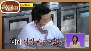 갑자기 시작된 정셰프의 막내 테스트... 사실 우리 사장님은요…^^ [사장님 귀는 당나귀 귀/Boss in the Mirror] | KBS 211128 방송