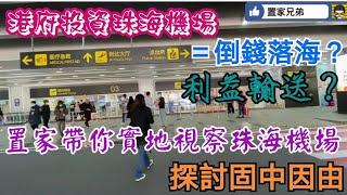 香港機管局研投資珠海機場等於倒錢落海？｜利益輸送？｜置家帶你實地考察，了解金灣機場及探討未來發展