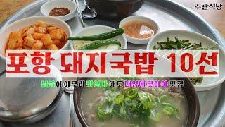 포항 돼지국밥 추천 10선 #주관식당 #식자로드 #포항맛집