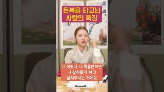 돈복을 타고난 사람의 특징