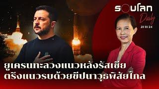 ยูเครนใช้อาวุธพิสัยไกลทะลวงแนวหลังรัสเซีย-ตรึงแนวรบ | รอบโลก Daily 21/11/2024