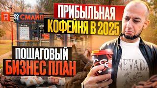 Как открыть КОФЕЙНЮ с нуля в 2025 БИЗНЕС ПЛАН | ЗАПУСТИТЬ и ЗАРАБОТАТЬ в регионах | Бизнес идеи 2025