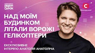 Як живе Анатолій Анатоліч? | Відверте інтерв’ю Анатолія Анатоліча | Неймовірна правда про зірок