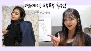 연예인 노트북 백팩을 소개할게요 ! 드라마에서도 나오는 이 제품 ! /엑스디 디자인 바비소프트