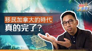 移民知多啲 ep.52 | 移民加拿大的時代是否正式結束？ 還在計劃或已經沒有資格申請 Stream A, Stream B 的人如何是好？