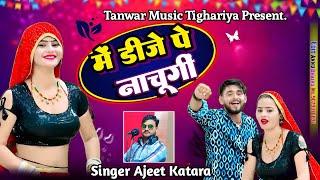 Mai DJ Pe Nachungi | Ajeet Katara | New Gurjar Rasiya 2025 | मै डीजे पे नाचूँगी न्यू सोंग मस्त डांस