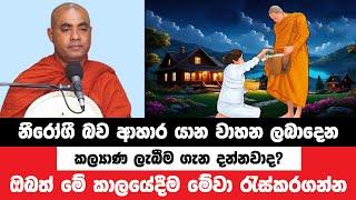 මේ ජීවිතය පුරා සැප රැස්කළ හැකි සුවිශේෂී කාලය මෙයයි | Koralayagama Saranathissa Thero | Bana Asamu 30