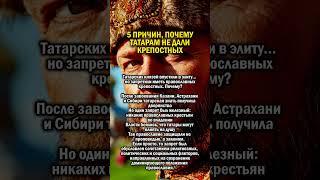 ТАТАРАМ НЕ ДАЛИ                  #история #татарстан #россия