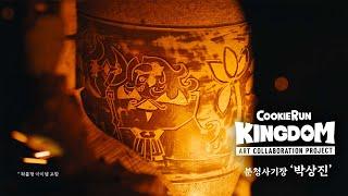 [쿠키런: 킹덤] 아트 콜라보 프로젝트: 분청사기 편