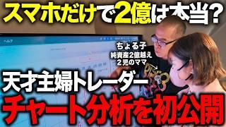 スマホで2億円を稼いだ天才ママに「チャート分析」を徹底解説してもらいました。