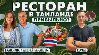 Как открыть сеть ресторанов в Таиланде без опыта и заработать? | Андрей и Екатерина Барановы, Кестас