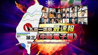 2014九合一選舉 就在中時電子報