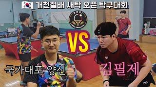  대포를 쏴라국가대포 양신(8) vs 김필제(6) #탁구 #핑퐁 #tabletennis #pingpong #桌球 #乒乓球 #새벽탁구 #하이라이트 #highlights #다다탁구