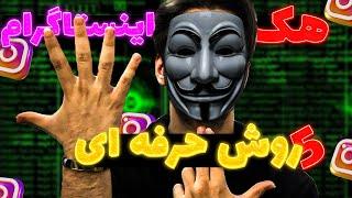 5 روش حرفه ای برای هک پیج های اینستاگرامی تضمینی | Instagram hacking learn