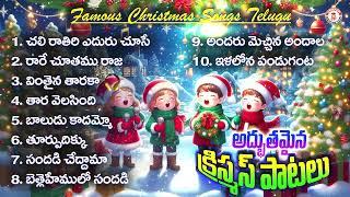 FAMOUS CHRISTMAS SONGS TELUGU #telugu #jesussong #jesus #bibleverse #longvideo #bible #love #ytviral