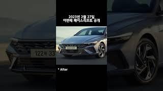 [Shorts] 아반떼 페이스리프트 공개! 현행 VS 신형