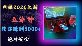 网赚 2025最新网赚灰产赚钱项目 挣钱非常轻松 五分钟赚到5000+ 非常适合新人 兼职 副业 搞钱 上岸偏门路子