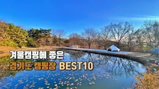 [캠핑장소개] 겨울캠핑에 좋은 수도권캠핑장 BEST10 | 겨울캠핑장 추천 | 참 좋았던 캠핑장 | 동계캠핑하기 좋은 캠핑장 추천