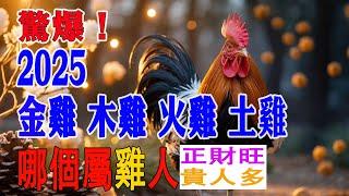 1957年屬雞人，要恭喜了！丁酉年生的火雞人，今年68歲，您的財運將在2025年徹底翻盤！【佛語】#運勢 #風水 #佛教 #生肖 #佛語