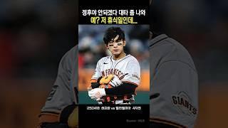 정후야 안되겠다 대타 좀 나와라..   #이정후 #이정후안타