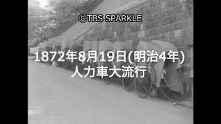 【TBSスパークル】1872年8月19日 人力車大流行（明治4年）