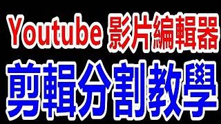 Youtube 影片編輯器  剪輯分割教學