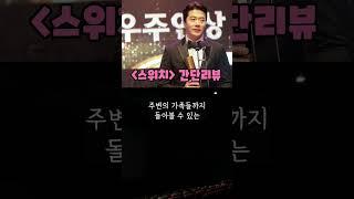 스위치 리뷰 (스포X)  개봉영화 #Shorts