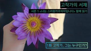 [고작가의 서재1-1] 고작가를 소개합니다