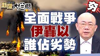 【精選】以色列不安寧夜晚到來！郭正亮嘆：消耗戰佔劣勢？伊朗猛轟全面戰爭不遠了？ 新聞大白話