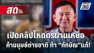  Live เที่ยงทันข่าว | เปิดคลิปโหดทรมานเหยื่อค้ามนุษย์ต่างชาติ ท้า “ทักษิณ”แก้! | 26 ธ.ค. 67