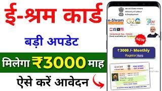 ई श्रम कार्ड से ₹3000/- रुपए महीना | E-Shram Card Yojana 2025 | eShram card se paisa kaise milege