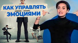 Как управлять эмоциями? Контролировать эмоции: подавлять или управлять? Саморефлексия и самопознание