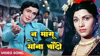 Na Mangu Sona Chandi Song 4k | Bobby | Manna Dey Song | Rishi Kapoor, Dimple Kapadia | Old Songs