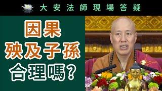 因果殃及子孫合理嗎？~ 大安法師現場答疑