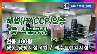 [No.4656]﻿ 군포공장 1층 127평 해썹인증(HACCP) 식품공장 육가공 냉동냉장 창고시설 의왕공장