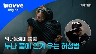 [피의 게임3] 슈퍼T 허성범의 오열 | 12회 하이라이트 | 웨이브 오리지널