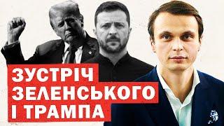 Рішення Трампа по Україні. Зеленський летить домовлятися. Перші деталі