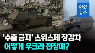 스위스제 장갑차 우크라이나행 어떻게 된 일? / 연합뉴스 (Yonhapnews)