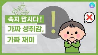 [일잘러의 시간관리법] 가짜로 '필요한 일', 가짜로 '재미있는 일' 발라내기